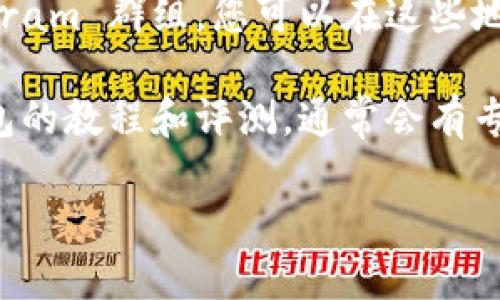 要找到 Tokenim 钱包，您可以按照以下步骤操作：

1. **官方网站访问**：首先，访问 Tokenim 的官方网站。在官方网站上，您可以找到与钱包相关的最新信息和下载链接。

2. **应用商店搜索**：如果您使用的是智能手机，可以在 Google Play 商店（Android）或 App Store（iOS）中搜索“Tokenim”。确保您下载的是官方版本，以防下载到类似的假冒应用。

3. **社交媒体和社区**：Tokenim 可能在社交媒体平台上有官方帐户，您可以通过这些平台获取有关钱包的最新通知和更新。

4. **用户论坛和社区**：参与一些加密货币相关的论坛，如 Reddit 或 Telegram 群组，您可以在这些地方询问其他用户关于 Tokenim 钱包的信息和使用经验。

5. **教程和评测视频**：在 YouTube 或其他视频平台上搜索 Tokenim 钱包的教程和评测，通常会有专业的用户分享他们的使用体验和钱包功能。

如果您还有其他问题或需要更详细的指导，请告知我！