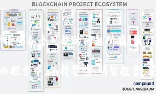 很抱歉，你的Token或以太坊（ETH）不见了，这种情况确实让人十分心慌。我们来详细探讨一下可能的原因及解决方法。

可能的原因
首先，咱们得搞清楚，为什么你的ETH或者Tokens会不见呢？这里有几种可能性：

1. **交易未确认**：有可能是你最近进行了某笔交易，但这笔交易还没有被区块链网络确认。区块链的确认速度因网络拥堵程度而异，有时候需要等待一段时间。

2. **钱包地址错误**：如果你在发送或接收ETH时输入了错误的钱包地址，资金就会被发送到一个错误的位置，根本无法找回。

3. **智能合约问题**：如果你尝试从某个DApp或通过某个智能合约进行操作，一些未经过审核的合约可能会存在漏洞或其他问题，导致你的资产被锁定或难以提取。

4. **钱包恢复问题**：如果你使用的是热钱包，有时也会因为网络问题或账户设置错误而无法看到余额。确保你正确地输入了助记词或者私钥。

5. **恶意软件攻击**：在极少数情况下，你的设备可能遭到了恶意攻击，导致你的资产被盗。这种情况需要非常警惕。

如何解决
那么，如果你的ETH不见了，我们应该如何操作才能找回它呢？

1. **检查交易记录**：
    首先，登录自己的钱包，查看最近的交易记录。如果看到有未确认的交易，你可能只需要耐心等待。同时，也可以在以太坊区块浏览器上查询你的地址，看看是否有余额或交易记录。

2. **使用安全的方式发送资产**：
    如果你曾经向错误地址发送过资金，没有任何办法能够找回这些资产。确保你在发送任何加密货币之前，仔细核对地址。而建立信任也很重要，尽量不要将资金随便发给不熟悉的地址。

3. **询问社区或项目开发者**：
    如果你的资产涉及某个项目或者DApp，可以试着联系它们的开发团队或社区，看看是否有解决方案。很多社区都有非常热心的成员，能提供帮助。

4. **确保钱包安全**：
    定期检查你的设备和钱包的安全性，确保没有被恶意软件感染。另外，重设你的密码并启用双重认证机制，可以大大增强安全性。

5. **备份你的钱包**：
    确保永远有你的助记词和私钥的备份，最好是保存在一个安全的地方。即使遇到问题，这些信息可以让你恢复钱包。

日常维护小窍门
说真的，保护你的数字资产就像守护一座金矿，日常维护是不可或缺的。

- strong定期更新安全设置/strong：确保你的钱包有所更新，错误的安全设置可能导致资产损失。
- strong保持学习/strong：关注加密货币行业的最新动态，了解新的安全技巧和防范措施。
- strong多样化投资/strong：不要把所有的鸡蛋放在一个篮子里。投资于不同的项目分散风险。

总结与建议
总之，加密货币世界充满机遇，但风险也是不容小觑的。如果你的ETH不见了，首先保持冷静，逐步检查各个可能的问题所在。我们希望你能尽快找回你的资产！同时，记得保护好你的钱包和个人信息，确保不再发生类似的事情。

要知道，区块链技术正在不断演变，大家也在不断适应其中的规则。希望你能够在这场数字资产的探索中，保持警惕，明智投资，获得丰厚的回报！