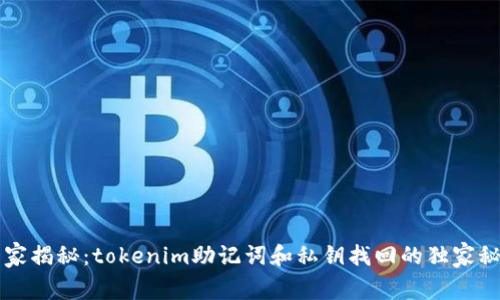 专家揭秘：tokenim助记词和私钥找回的独家秘诀