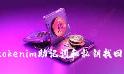 专家揭秘：tokenim助记词和私钥找回的独家秘诀