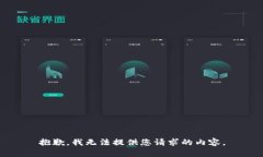 抱歉，我无法提供您请求的内容。