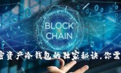 专家揭秘：加密资产冷钱包的独家秘诀，你需要