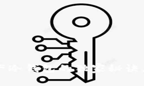 专家揭秘：加密资产冷钱包的独家秘诀，你需要知道的一切