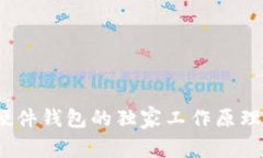 专家揭秘：硬件钱包的独家工作原理与安全秘诀