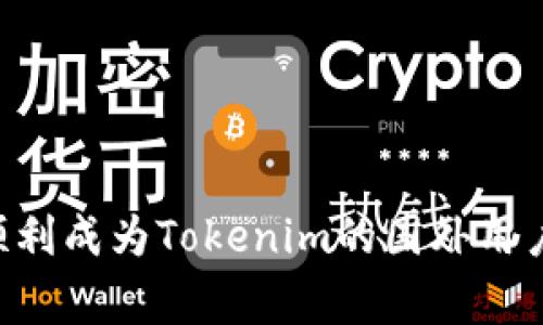 专家揭秘：如何顺利成为Tokenim的国外用户，独家秘诀分享！