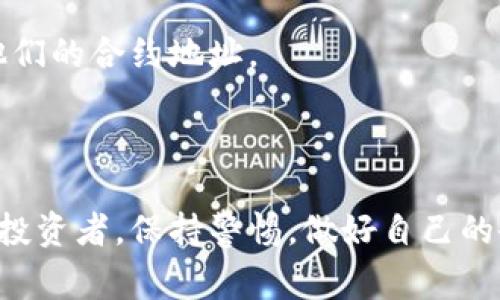 在区块链和加密货币领域，代币地址是每个代币在网络上唯一标识的一个重要部分。不同的代币应该拥有不同的地址，这是因为代币地址通常是基于其合约地址生成的。

### 为什么代币地址不应相同？

1. **唯一性**：每个代币、资产或智能合约都需要一个独特的地址，以便用户和交易所能够准确地识别和处理它们。
   
2. **交易安全性**：如果多个代币拥有相同的地址，交易可能会变得混乱，用户可能会错误地发送资产到不该去的地方，造成资金损失。

3. **合约交互**：许多代币是通过智能合约进行管理的。每个智能合约都有自己的地址，用于发起交易和执行合约中的逻辑。如果有多个代币共享同一合约地址，将会导致不可预知的行为和安全漏洞。

### 常见的代币地址格式

代币地址通常由字母和数字组成，并且根据区块链的不同，格式也会有所区别。比如，在以太坊网络上，地址通常以“0x”开头，后面是40个十六进制字符。

### 如何找到代币的正确地址？

1. **官方渠道**：寻找代币的官方网站或白皮书，通常会在这些地方提供正确的合约地址。

2. **区块链浏览器**：像Etherscan、BscScan等区块链浏览器可以帮助你查找特定代币的合约地址。在搜索框中输入代币的名称或符号，可以找到相关信息。

3. **社交媒体**：许多项目在其社交媒体平台（如Twitter、Telegram等）上会分享他们的合约地址。

### 结束语

绝对不要相信来源不明的代币地址，尤其是那些声称代币地址都是一样的说法。作为投资者，保持警惕，做好自己的研究（DYOR），以确保你的交易安全。