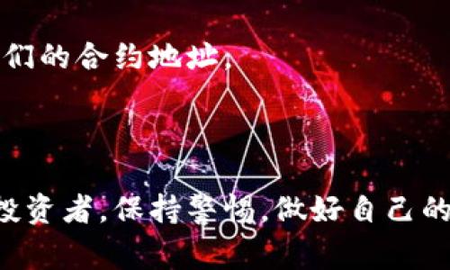 在区块链和加密货币领域，代币地址是每个代币在网络上唯一标识的一个重要部分。不同的代币应该拥有不同的地址，这是因为代币地址通常是基于其合约地址生成的。

### 为什么代币地址不应相同？

1. **唯一性**：每个代币、资产或智能合约都需要一个独特的地址，以便用户和交易所能够准确地识别和处理它们。
   
2. **交易安全性**：如果多个代币拥有相同的地址，交易可能会变得混乱，用户可能会错误地发送资产到不该去的地方，造成资金损失。

3. **合约交互**：许多代币是通过智能合约进行管理的。每个智能合约都有自己的地址，用于发起交易和执行合约中的逻辑。如果有多个代币共享同一合约地址，将会导致不可预知的行为和安全漏洞。

### 常见的代币地址格式

代币地址通常由字母和数字组成，并且根据区块链的不同，格式也会有所区别。比如，在以太坊网络上，地址通常以“0x”开头，后面是40个十六进制字符。

### 如何找到代币的正确地址？

1. **官方渠道**：寻找代币的官方网站或白皮书，通常会在这些地方提供正确的合约地址。

2. **区块链浏览器**：像Etherscan、BscScan等区块链浏览器可以帮助你查找特定代币的合约地址。在搜索框中输入代币的名称或符号，可以找到相关信息。

3. **社交媒体**：许多项目在其社交媒体平台（如Twitter、Telegram等）上会分享他们的合约地址。

### 结束语

绝对不要相信来源不明的代币地址，尤其是那些声称代币地址都是一样的说法。作为投资者，保持警惕，做好自己的研究（DYOR），以确保你的交易安全。