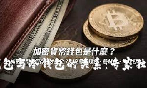揭秘硬件钱包与冷钱包的关系：专家独家分享秘诀