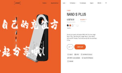   专家揭秘：如何快速、安全地充值ETH币？独家秘诀大公开！ / 

 guanjianci ETH充值, 加密货币, 钱包管理 /guanjianci 

ETH是什么？未来币圈的主角
说真的，了解ETH（以太坊）之前，我们得先知道它是什么。ETH不仅仅是一种数字货币，它其实是一个去中心化的平台，让开发者能够创建智能合约和去中心化应用（DApps）。在这个瞬息万变的币圈中，ETH早已成为加密货币的佼佼者。

很多人入圈的时候，可能会听到ETH的大名，认为它只是一个交易工具，然而它背后的潜力可不止于此。以太坊的智能合约技术，一直以来都是区块链领域的热议话题。未来几年，ETH的应用场景会越来越广泛，从金融、艺术到供链管理，各行各业都可能因此受益。

如何购买ETH？让我们这些小白告诉你
对于刚接触加密货币的小伙伴来说，可能觉得怎么买ETH简直像是上天书。但其实，步骤并不复杂。我们可以把这个过程分成几步：

ol
    li选择一个交易所：选择一个靠谱的交易所是成功的第一步。常见的如Binance、Coinbase、Huobi等都是不错的选择，能有丰富的交易对和相对安全的环境。/li
    li注册并完成KYC：在交易所创建账户后，一般需要提供身份证明来完成身份验证，你懂的，这也是为了安全考虑。/li
    li充值法币：用法币（比如人民币）充值到交易所，你可以选择银行转账、支付宝或其他支付方式。/li
    li购买ETH：充值完成后，你就可以用法币购买ETH，简单直接。/li
/ol

怎样将ETH转入个人钱包？不再担心安全问题
一旦你在交易所购买了ETH，接下来最重要的就是如何将其安全地转入你的个人钱包。要知道，把币存在交易所虽然方便，但安全性并不高，因为它们是集中管理的，有被黑客攻击的风险。

使用个人钱包将ETH转移，实际上是相对简单的操作。这是我个人的步骤分享：

ol
    li创建个人钱包：选择一个安全的钱包，比如硬件钱包（如Ledger、Trezor）或软件钱包（如MetaMask、Trust Wallet等）。当然，不同的钱包有不同的特点，可根据自己的需求选择。/li
    li获取钱包地址：在你钱包中，找到接收ETH的地址。就像你有银行账号一样，这个地址就是你接收ETH的“账号”。/li
    li在交易所提币：返回到交易所，找到提币的选项，将你购买的ETH发送到刚才获取的钱包地址。注意区分主网和测试网哦，确保填对地址，以免造成损失。/li
/ol

听起来都没什么难的，但要少走弯路，确保你每一步都小心翼翼，最好多确认几遍。

充值ETH币的秘籍，你必须知道的安全要点
在币圈，安全第一，绝对不能忽视。我们都知道，一不小心可能就会大把大把地亏损。以下是一些小秘诀，确保你的ETH安全：

ul
    listrong定期更新钱包：/strong使用最新版本的钱包软件，确保你的资产受到最新保护。/li
    listrong启用双重验证：/strong不少交易所提供双重验证功能，开启它！即使密码被泄露也能增加安全性。/li
    listrong别轻信任何链接：/strong有些钓鱼网站伪装得很好，碰到不明链接，一定要谨慎。/li
    listrong备份助记词：/strong永远备份你的助记词和私钥，切勿轻易分享，只要保存好就行。/li
/ul

ETH的后续管理与投资策略
持有ETH后，后续的管理也很关键。尤其是当市场波动较大时，如何操作才能保障资产利益，需要你多思考。我个人的建议：

ul
    listrong定期检查投资组合：/strong根据市场走势，定期评估自己的资产配置，适时调整。/li
    listrong了解市场动态：/strong关注相关资讯和分析，保持信息灵敏，这样在交易时才能做出明智的选择。/li
    listrong考虑长期持有：/strong如果你相信以太坊的未来，短期波动不要太过焦虑，长期持有或是更稳定的策略。/li
/ul

与社区互动，扩大你的视野
在这个快速发展的加密世界中，社区的力量不可小觑。参与一些论坛或者社群，能让你保持对市场的敏感度，结识志同道合的小伙伴。比如，关注一些以太坊的相关Discord或Telegram群组，互动中也学习到不少技术细节。

在币圈，学习永无止境，不断更新自己的知识储备，才能在未来的投资道路上走得更远。

总结：ETH充值的全攻略
总之，充值ETH的流程其实并不复杂，但安全和管理是关键。希望通过本文的介绍，大家可以更明确、专业地找到适合自己的充值方式。也许在未来的某一天，你将成为币圈的小达人，把这些经验分享给更多的小伙伴！

最后，祝福大家在ETH的投资旅程中，一路顺风，收获满满！你有没有什么关于ETH的充值、小秘诀？不妨在下方留言一起分享哦！