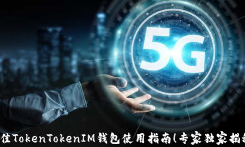 
2023年最佳TokenTokenIM钱包使用指南！专家独家揭秘操作秘诀