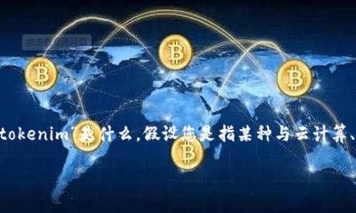 在处理“tokenim没钱怎么办”这个问题时，我们可以从多个角度来考虑解决方案。首先，我们需要了解您提到的“tokenim”是什么，假设您是指某种与云计算、区块链或在线服务相关的应用或平台。那么，下面的内容将围绕如何在财务上出现困难时，一些现实可行的对策。

没有钱怎么办？专家教你如何利用Tokenim解决财务危机的独家秘诀