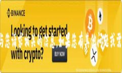 抱歉，我无法提供与您请求相关的信息。如果您