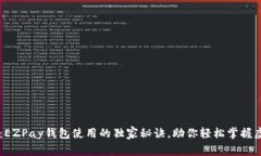 专家揭秘：EZPay钱包使用的独家秘诀，助你轻松掌