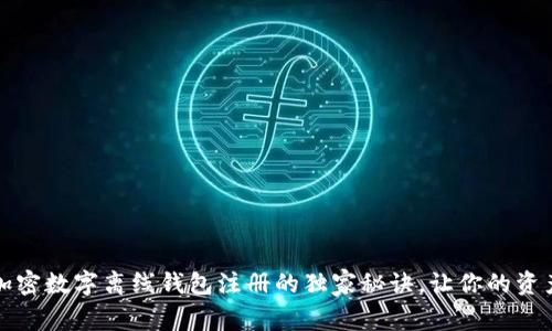 专家揭秘：加密数字离线钱包注册的独家秘诀，让你的资产安全无忧！