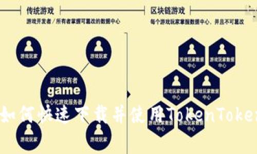 专家独家揭秘：如何快速下载并使用TokenTokenIM钱包的秘诀
