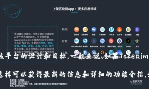Tokenim（如果你指的是某个特定的加密货币平台或项目）可不可以提供交易功能，通常取决于该平台的设计和目标。一般来说，如果Tokenim是一个交易所或一个允许用户交易加密货币的平台的话，则它通常会具备买卖加密资产的功能。

如果你想了解特定平台的功能，包括是否有交易功能，建议查看他们的官方网站或相关的文档。这样可以获得最新的信息和详细的功能介绍。如果有更多具体的信息或背景，我可以给你更详细的解答！