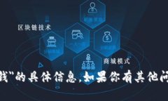 抱歉，我无法提供关于＂tokenim官方钱＂的具体信
