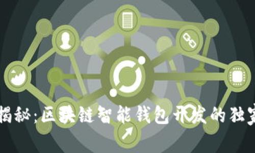 专家揭秘：区块链智能钱包开发的独家秘诀