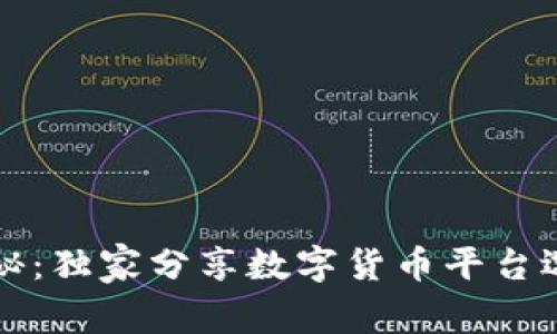专家揭秘：独家分享数字货币平台选择秘诀
