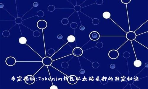 专家揭秘：Tokenim钱包以太坊质押的独家秘诀
