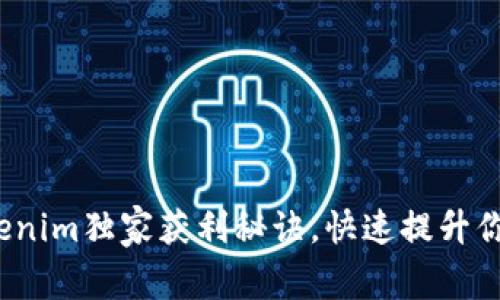 专家揭秘：Tokenim独家获利秘诀，快速提升你的投资回报率