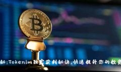 专家揭秘：Tokenim独家获利秘诀，快速提升你的投