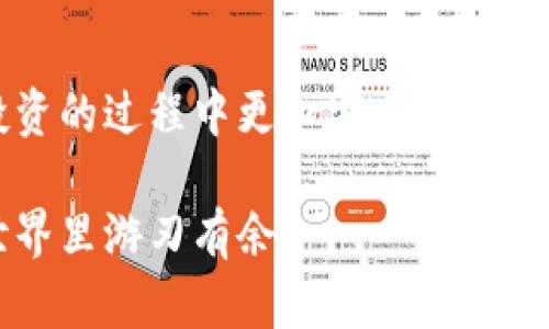 存虚拟币的钱包是指一种数字钱包，它用于存储、接收和发送虚拟币（如比特币、以太坊等）的工具。虚拟币作为一种新兴的资产类别，已经引起了广泛的关注，很多人开始尝试将其作为投资或交易的方式。

虚拟币钱包的基本概念
虚拟币钱包可以看作是一个电子钱包，用户可以通过它管理自己的加密货币。这些钱包并不存储实际的币，而是保存着用户的私钥和公钥。这些钥匙是用来管理虚拟币的，就像你在银行里使用银行卡来管理你的资金一样。

虚拟币钱包的类型
虚拟币钱包可以分为多种类型，主要包括以下几种：
ul
    listrong热钱包：/strong热钱包是指一直连接到互联网的钱包，方便用户快速交易和访问。常见的有交易所钱包和手机应用钱包。这种钱包的优势是使用便捷，但相对安全性较低，容易受到黑客攻击。/li
    listrong冷钱包：/strong冷钱包则是指不连接互联网的钱包，用于长期存储虚拟币。这类钱包主要包括硬件钱包和纸钱包，安全性高，适合长时间持有虚拟币的投资者。/li
    listrong桌面钱包：/strong桌面钱包是安装在个人电脑上的钱包应用，提供相对较高的安全性，用户可以完全掌控自己的私钥。/li
    listrong移动钱包：/strong移动钱包是安装在手机上的钱包应用，方便用户随时随地管理虚拟币，使用便捷。/li
/ul

虚拟币钱包的工作原理
虚拟币钱包的工作原理相对简单，它通过生成一对密钥（公钥和私钥）来确保用户的资产安全。公钥可以被所有人看到并用于接收虚拟币，而私钥则必须严格保管，任何知道私钥的人都可以操控相应的虚拟币。

选择虚拟币钱包的考虑因素
在选择虚拟币钱包时，有几个关键因素需要考虑：
ul
    listrong安全性：/strong这个是最重要的，选择一个提供多重认证和良好声誉的钱包可以有效防止被入侵。/li
    listrong易用性：/strong钱包的用户体验也很重要，易于使用的钱包能让你更顺畅地进行交易。/li
    listrong支持的币种：/strong确保所选钱包支持你想要存储的虚拟币类型。/li
    listrong费用：/strong有些钱包会收取交易费或维护费，了解这些费用能够帮助你选择合适的钱包。/li
/ul

如何安全地存储虚拟币
安全地存储虚拟币是每个投资者都需要高度重视的一点。以下是一些建议：
ul
    li定期备份你的钱包，用外部硬盘或云存储保存私钥的副本。/li
    li启用多重身份验证，增加安全性。/li
    li不要将私钥或助记词分享给任何人，确保它们的保密性。/li
    li定期更新钱包软件，以防止安全漏洞。/li
/ul

总结
存虚拟币的钱包是一种非常重要的工具，它帮助用户管理和保护他们的数字资产。选择合适的钱包类型，并采用适当的安全措施，可以让你在虚拟币交易和投资的过程中更加安心。说真的，只要你做好这些准备，投资虚拟币就会更加轻松和受益匪浅。大家都知道，这个领域瞬息万变，紧跟潮流，及时调整自己的策略，才能在市场中立于不败之地。

对虚拟币钱包的选择和使用是每个虚拟币投资者必须掌握的技能。如果你还不太了解这些，赶紧行动起来吧！希望以上信息能够帮助到你，让你在虚拟币的世界里游刃有余。