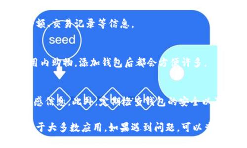 在IM（即时通讯软件）中添加钱包的具体步骤可能会因为不同的应用版本和平台（如手机或电脑）而略有不同。以下是一般情况下常见的添加钱包的步骤：

### 如何在IM中添加钱包

#### 步骤一：打开IM应用
首先，确保你的IM应用已经在手机或电脑上安装并登录。如果你还没有注册，可以先完成注册流程。

#### 步骤二：进入钱包功能
在IM主界面的底部或侧边栏中，寻找