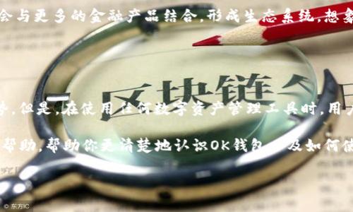 关于“OK钱包是不是骗局”的问题，确实是一个很多人关注的热门话题。随着数字货币和区块链技术的发展，越来越多的数字钱包应运而生，那么，如何判断一个钱包的可信度呢？我们需要从多个方面来进行分析。在这篇文章中，我将详细介绍OK钱包的情况，并提供一些判断是否为骗局的关键因素。

什么是OK钱包
OK钱包是OK Group推出的一款数字货币钱包。它的功能不仅限于存储加密货币，还包括交易、电子支付等功能。作为一个数字钱包，它的目标是让用户能够方便、安全地管理他们的各种数字资产。大家是否知道，数字钱包的运用已经不再是个新鲜事了，特别是在加密货币火爆的今天，选择一个好的钱包显得尤为重要。

OK钱包的使用体验
在日常使用中，用户普遍反映OK钱包的界面友好，操作简单。用户在钱包中可以很方便地查看余额、进行交易等。说真的，这对于那些刚接触数字货币的朋友来说，确实很重要，不然如果界面复杂，可能连如何使用都搞不清楚。

除了操作的便捷性，安全性也是我们判断一个数字钱包优劣的重要标准。对于OK钱包来说，它宣称采用了多重安全机制，包括冷存储和多重签名等。这些都是保护用户资产安全的重要手段，使得用户在一定程度上可以安心使用。

骗局的判断依据
接下来，我们要考虑的是如何判断一个钱包是否可能是骗局。在这个问题上，有几个关键点：

ul
    listrong透明度：/strong正规的数字钱包通常会公开其团队背景、发展历程以及技术架构。如果你在OK钱包或其他任何钱包上找不到他们的基本信息，或者信息模糊不清，那么就需要小心了。/li
    listrong用户反馈：/strong在网络上查找其他用户对OK钱包的评价是个不错的选择。负面的评价可能是一个警示，提醒你注意是否存在风险。/li
    listrong监管合规：/strong查看该钱包是否受到了某些机构的监管，这可以为其增加额外的可信度。比如在某些国家，数字钱包需要遵循一定的法律法规。/li
/ul

OK钱包的安全性疑虑
虽然OK钱包声称具备安全性，但不可否认的是，任何数字资产都存在一定的风险。尤其是黑客攻击、设备丢失或者人为操作不当等，都是我们应该时刻谨记并谨慎对待的问题。

当然，选择一个钱包并不代表你会100%安全。就像开车一样，无论你多注意，还是有可能遇到意外的。当然，做好安全防范措施能大大降低风险，比如启用两步验证、定期修改密码等。

如何安全使用OK钱包
如果你决定尝试使用OK钱包，这里有一些小建议可以帮助你安全使用：

ul
    listrong定期备份：/strong记得定期备份自己的钱包信息，这样即使出现意外也能降低损失。/li
    listrong设置强密码：/strong使用复杂的密码，并且定期更换。强密码包括大小字母、数字和特殊字符，尽量避免使用个人信息。/li
    listrong关掉不必要的功能：/strong如果不需要某些功能，比如自动交易等，建议关闭这些功能，以减少风险暴露。/li
/ul

行业发展趋势
在讨论完OK钱包后，我们不妨再聊聊数字钱包的发展趋势。如今，随着区块链技术的不断进步，数字钱包不仅局限于存储和转账，未来还会与更多的金融产品结合，形成生态系统。想象一下，以后我们可以通过一个钱包进行股市投资、理财、支付，真是方便极了！

当然，伴随这种发展趋势的是风险和挑战。新技术的出现往往伴随着新的安全隐患，因此投资者需保持警惕，及时关注市场动态。

结论：OK钱包是否骗局
总的来说，判断OK钱包是否骗局并不是简单的一件事情。根据以上的分析，可以说OK钱包在用户体验、安全性等方面都具备了一定的优势。但是，在使用任何数字资产管理工具时，用户自身的防范意识仍然至关重要。

最后，建议大家在选择数字钱包时，多做功课，多了解一些相关的信息，保持警惕，才能有效保护好自己的资产。希望这篇文章能对你有所帮助，帮助你更清楚地认识OK钱包以及如何使用它，当然，也希望你在数字货币的世界中能够获得成功和安全！

OK钱包, 数字钱包, 加密货币/guanjianci