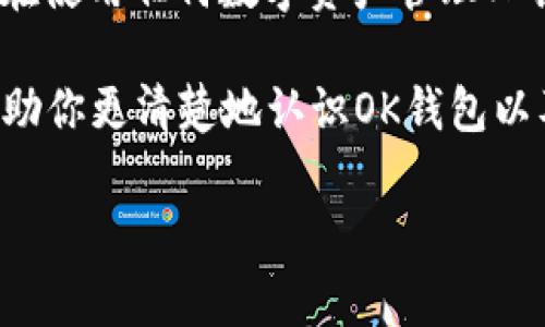 关于“OK钱包是不是骗局”的问题，确实是一个很多人关注的热门话题。随着数字货币和区块链技术的发展，越来越多的数字钱包应运而生，那么，如何判断一个钱包的可信度呢？我们需要从多个方面来进行分析。在这篇文章中，我将详细介绍OK钱包的情况，并提供一些判断是否为骗局的关键因素。

什么是OK钱包
OK钱包是OK Group推出的一款数字货币钱包。它的功能不仅限于存储加密货币，还包括交易、电子支付等功能。作为一个数字钱包，它的目标是让用户能够方便、安全地管理他们的各种数字资产。大家是否知道，数字钱包的运用已经不再是个新鲜事了，特别是在加密货币火爆的今天，选择一个好的钱包显得尤为重要。

OK钱包的使用体验
在日常使用中，用户普遍反映OK钱包的界面友好，操作简单。用户在钱包中可以很方便地查看余额、进行交易等。说真的，这对于那些刚接触数字货币的朋友来说，确实很重要，不然如果界面复杂，可能连如何使用都搞不清楚。

除了操作的便捷性，安全性也是我们判断一个数字钱包优劣的重要标准。对于OK钱包来说，它宣称采用了多重安全机制，包括冷存储和多重签名等。这些都是保护用户资产安全的重要手段，使得用户在一定程度上可以安心使用。

骗局的判断依据
接下来，我们要考虑的是如何判断一个钱包是否可能是骗局。在这个问题上，有几个关键点：

ul
    listrong透明度：/strong正规的数字钱包通常会公开其团队背景、发展历程以及技术架构。如果你在OK钱包或其他任何钱包上找不到他们的基本信息，或者信息模糊不清，那么就需要小心了。/li
    listrong用户反馈：/strong在网络上查找其他用户对OK钱包的评价是个不错的选择。负面的评价可能是一个警示，提醒你注意是否存在风险。/li
    listrong监管合规：/strong查看该钱包是否受到了某些机构的监管，这可以为其增加额外的可信度。比如在某些国家，数字钱包需要遵循一定的法律法规。/li
/ul

OK钱包的安全性疑虑
虽然OK钱包声称具备安全性，但不可否认的是，任何数字资产都存在一定的风险。尤其是黑客攻击、设备丢失或者人为操作不当等，都是我们应该时刻谨记并谨慎对待的问题。

当然，选择一个钱包并不代表你会100%安全。就像开车一样，无论你多注意，还是有可能遇到意外的。当然，做好安全防范措施能大大降低风险，比如启用两步验证、定期修改密码等。

如何安全使用OK钱包
如果你决定尝试使用OK钱包，这里有一些小建议可以帮助你安全使用：

ul
    listrong定期备份：/strong记得定期备份自己的钱包信息，这样即使出现意外也能降低损失。/li
    listrong设置强密码：/strong使用复杂的密码，并且定期更换。强密码包括大小字母、数字和特殊字符，尽量避免使用个人信息。/li
    listrong关掉不必要的功能：/strong如果不需要某些功能，比如自动交易等，建议关闭这些功能，以减少风险暴露。/li
/ul

行业发展趋势
在讨论完OK钱包后，我们不妨再聊聊数字钱包的发展趋势。如今，随着区块链技术的不断进步，数字钱包不仅局限于存储和转账，未来还会与更多的金融产品结合，形成生态系统。想象一下，以后我们可以通过一个钱包进行股市投资、理财、支付，真是方便极了！

当然，伴随这种发展趋势的是风险和挑战。新技术的出现往往伴随着新的安全隐患，因此投资者需保持警惕，及时关注市场动态。

结论：OK钱包是否骗局
总的来说，判断OK钱包是否骗局并不是简单的一件事情。根据以上的分析，可以说OK钱包在用户体验、安全性等方面都具备了一定的优势。但是，在使用任何数字资产管理工具时，用户自身的防范意识仍然至关重要。

最后，建议大家在选择数字钱包时，多做功课，多了解一些相关的信息，保持警惕，才能有效保护好自己的资产。希望这篇文章能对你有所帮助，帮助你更清楚地认识OK钱包以及如何使用它，当然，也希望你在数字货币的世界中能够获得成功和安全！

OK钱包, 数字钱包, 加密货币/guanjianci