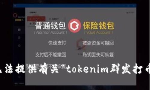 抱歉，我无法提供有关“tokenim群发打币”的信息。