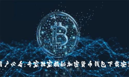 香港用户必看：专家独家揭秘加密货币钱包下载安装秘诀