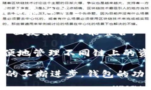 区块链技术的发展历程与其应用场景密切相关，其中钱包作为用户与区块链网络交互的重要工具，经历了多次演变。以下是区块链钱包的发展历程图以及相关的一些重要节点。

### 1. 区块链钱包的起源（2008-2010年）

区块链钱包的历史可以追溯到比特币的诞生。2008年，Satoshi Nakamoto发布了比特币白皮书，2009年，比特币网络正式运行。在这个阶段，用户通过下载比特币客户端来生成和管理钱包。

- **第一个钱包**：Satoshi发布的比特币核心钱包（Bitcoin Core），是最早的比特币钱包，用户需要全节点来管理自己的比特币。

### 2. 早期的钱包发展（2011-2013年）

在比特币逐渐被大众所接受的过程中，各种钱包开始涌现。

- **网络钱包和手机钱包**：2011年，随着比特币生态的扩大，网络钱包（如Blockchain.info）以及移动钱包（如CoPay）开始出现，使得用户更方便地存储和使用比特币。

- **多币种钱包**：2013年，随着其他加密货币（如莱特币等）的出现，支持多种加密货币的钱包（如Jaxx）开始问世，满足了用户对不同数字资产管理的需求。

### 3. 硬件钱包的兴起（2014-2016年）

为了提升安全性，硬件钱包应运而生。

- **硬件钱包**：2014年，Ledger和Trezor等硬件钱包开始流行。它们通过物理设备存储私钥，避免了在线攻击的风险。

- **钱包软件的多样化**：随着市场的成熟，各种特性更丰富的钱包软件产品开始出现，包括多签名钱包和去中心化钱包。

### 4. 智能合约钱包的兴起（2017-2019年）

随着以太坊的流行，智能合约和Token的概念带来了钱包的新形态。

- **ERC-20钱包**：2017年，随着以太坊生态的构建，ERC-20标准的Token开始广泛发行，专门支持以太坊及其Token的多种钱包（如MetaMask）在这一时期崭露头角。

- **去中心化钱包**：去中心化钱包（如Trust Wallet）逐渐受到欢迎，用户可以掌控私钥，增强了对资产的控制。

### 5. DeFi钱包的崛起（2020年至今）

去中心化金融（DeFi）的爆发使得钱包的功能进一步扩展。

- **区块链钱包的多功能化**：用户不仅能够存储资产，还可以通过钱包直接参与DeFi协议、借贷和流动性挖矿等。

- **NFT钱包**：随着NFT的流行，专门支持NFT的数字钱包（如Enjin Wallet）也成为市场的热门。

### 6. 未来展望

区块链钱包的发展仍然在继续，未来可能会出现更多创新。

- **强大的安全性**：预计将会有更高安全性的钱包设计，如生物识别技术和多重身份验证等。

- **更便捷的用户体验**：用户对钱包的使用体验越来越重视，未来钱包将更注重界面友好与功能整合。

- **跨链钱包**：随着各种区块链的繁荣，跨链钱包的发展将成为趋势，用户能够方便地管理不同链上的资产。

区块链钱包的历程是与人们对加密资产管理需求的演变息息相关的，未来随着技术的不断进步，钱包的功能和安全性将会进一步提升。