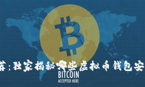 2023年专家推荐：独家揭秘哪些虚拟币钱包安全又好用的秘诀