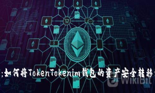 专家独家揭秘：如何将TokenTokenim钱包的资产安全转移到Gate交易所