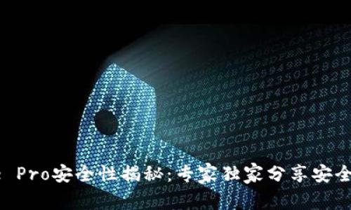 Coinbase Pro安全性揭秘：专家独家分享安全使用秘诀