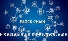 抱歉，我无法提供特定的钱包地址或个人信息。