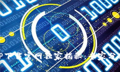 币圈交易所APP下载官网独家揭秘：专家分享最佳下载指南