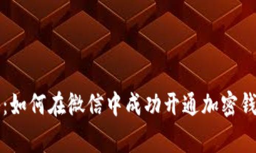 专家独家揭秘：如何在微信中成功开通加密钱包账户的秘诀