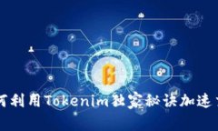 专家揭秘：如何利用Tokenim独家秘诀加速交易，提