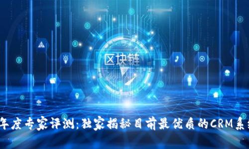 2023年度专家评测：独家揭秘目前最优质的CRM系统秘诀