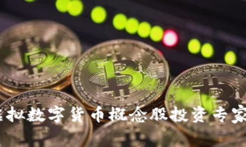 独家揭秘：虚拟数字货币概念股投资专家的秘密策略