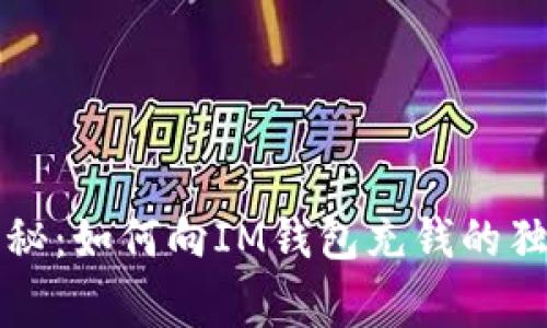 专家揭秘：如何向IM钱包充钱的独家秘诀