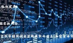 加密货币市场的动态变化非常快，因此具体排名