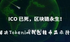 专家揭秘：如何解决Tokenim钱包转币显示待确认的