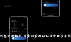 Tokenim钱包使用指南：专家独家揭秘如何管理多个