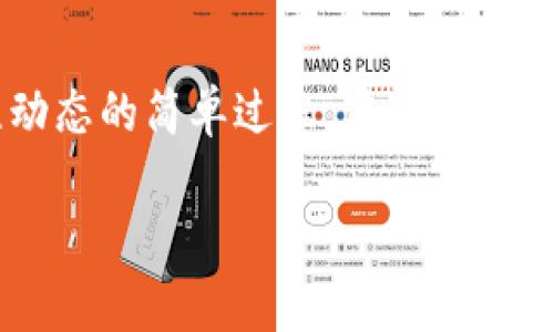 在Tokenim平台上查找以太坊（ETH）通常是一个简单的过程。以下是一些步骤，帮助你更轻松地找到ETH及其相关信息：

1. 登录Tokenim平台
首先，你需要访问Tokenim的网站并登录你的账户。如果你还没有账户，那就先注册一个吧，过程非常简单。

2. 找到搜索框
登录后，你会看到平台的主页。在页面的顶部或者侧边栏通常会有一个搜索框。在这里，你可以输入“ETH”或“以太坊”。

3. 查看搜索结果
输入后，系统会显示与以太坊相关的所有信息，比如当前的价格、交易量和历史表现等。你可以直接点击其中的链接以获取更详细的信息。

4. 访问交易页面
在搜索结果中，点击ETH的链接之后，你会被带到专门的交易页面，这里不仅展示了ETH的实时价格，还有买卖的功能。你可以在这个页面上进行交易，查看市场深度，以及历史交易数据。

5. 利用图表和工具
Tokenim通常提供丰富的图表工具，让你可以观察ETH的价格走势。这些信息可以帮助你更好地理解市场情况，做出明智的投资决策。说真的，了解价格波动是非常重要的。

6. 关注社区和公告
有时候，Tokenim平台会有关于ETH的最新消息或公告，这些信息对于投资者来说非常重要。保持关注，可以让你第一时间掌握市场动态。

总结
所以，找ETH其实就是进入Tokenim、使用搜索框、查看结果、交易、使用工具和关注动态的简单过程。希望这些小技巧对你有所帮助。懂得这点后，你就可以更自信地在加密货币的世界中探索了！

如果你还有其他关于Tokenim或者ETH的问题，随时可以问我哦！