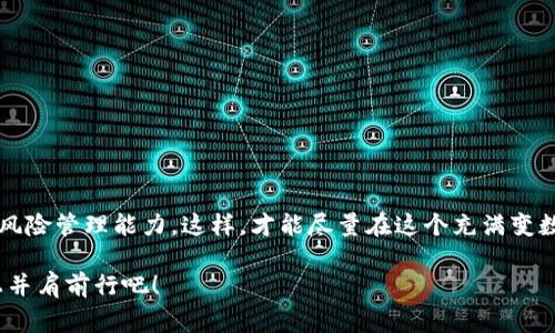   苹果用户必看：USDT交易平台专家独家揭秘，获取收益的秘诀！ / 

 guanjianci USDT交易平台, 苹果软件, 交易秘诀 /guanjianci 

引言：为何选择USDT交易平台？
说到数字货币交易，USDT（泰达币）无疑是当前市场上最受欢迎的稳定币之一。它以1:1的比例与美元挂钩，为投资者提供了理想的避险工具。因此，选择一个可靠的USDT交易平台至关重要，尤其是对于苹果用户来说，他们需要的往往是简洁、流畅的用户体验。今天，就让我带你深入了解一些专家推荐的USDT交易平台和使用秘诀，让你的交易之旅更加顺畅。

什么是USDT及其重要性
在进入具体的交易平台之前，先聊聊USDT的基本信息。USDT是一种锚定美元的数字货币，简单来说，它是一种在区块链上运行的法定货币的数字表示。由于它的价格稳定，很多用户选择用USDT进行交易，既可以规避市场波动，又能享受到数字货币带来的巨大利润。

不管你是老手还是新手，USDT的稳定性和流动性都让它成为你投资组合中不可或缺的一部分。若你想在数字货币市场中进行活跃的交易，掌握USDT显然是一个不错的选择。

市场上常见的USDT交易平台
现在市面上有很多USDT交易平台，但并不是所有平台都适合苹果用户。最受欢迎的一些平台包括：

ul
  listrongBinance：/strong全球最大的加密货币交易所之一，支持多种交易对和高流动性。/li
  listrongCoinbase：/strong以其用户友好的界面和强大的安全性著称，适合新手用户。/li
  listrongKuCoin：/strong提供丰富的交易对和高收益的质押服务，适合更多样化的投资策略。/li
/ul

每个平台都有其独特的优势和特点，下面我们来详细探讨每个平台的优缺点，帮助你做出更明智的选择。

平台一：Binance的优势
首先来聊聊Binance，这个平台可能是目前市面上最大的一个交易平台，不夸张地说，几乎每一个数字货币交易者都听说过它。对于苹果用户来说，Binance的移动APP也相当出色，界面直观，功能一应俱全，支持用户随时随地进行交易。

那么，Binance具体有哪些优势呢？

ul
  listrong交易品种丰富：/strongBinance支持超过600种加密货币交易，包括众多的稳定币和法币交易对。/li
  listrong安全性高：/strong平台采用了先进的安全技术，用户资产相对安全，提供双重身份验证等多重保护措施。/li
  listrong流动性强：/strongBinance的交易量大，用户可以快速完成买卖，尤其在市场波动时更显其优势。/li
/ul

平台二：Coinbase的安全性与便捷性
接下来，我们看看Coinbase。这个平台因其用户友好的界面和高水平的安全性而受到广泛欢迎。对于很多刚入门的新手来说，Coinbase真的是一个不错的选择。

Coinbase的一些特点包括：

ul
  listrong易于注册：/strong注册过程简单快捷，特别适合初学者，几分钟内即可完成。/li
  listrong高安全性：/strong大部分用户资产储存在冷钱包中，提供了绝佳的安全保障。/li
  listrong教育资源丰富：/strong提供多种学习资料和上手指南，帮助用户更好地理解数字货币。/li
/ul

平台三：KuCoin的创新性
最后，我们来看看KuCoin这个平台。它以创新的交易产品和高收益的质押服务而著称，可以说是一个相对年轻且充满活力的交易平台。

KuCoin的一些特点如下：

ul
  listrong丰富的交易对：/strong支持多种新兴币种的交易，适合有高风险偏好的用户。/li
  listrong高回报率的质押：/strong让用户可以通过持有数字货币获取额外的收益。/li
  listrong社区活跃：/strongKuCoin的社区氛围相当好，用户可以与其他交易者交流经验与策略。/li
/ul

选择适合自己的平台，重在体验
以上提到的这些平台各有千秋，大家可以根据自己的需求进行选择。不过，在使用苹果设备进行交易时，还有一些小贴士可以帮助你提升体验。

移动端交易的用途与优势
作为苹果用户，移动交易确实给人带来了不少便利。无论是在咖啡厅、地铁上还是在家，都可以轻松查看市场动态和进行交易。手机应用程序通常也会推送实时价格变动和交易信号，让你不再错过交易机会。

想想看，你坐在咖啡馆里，闲暇之际掏出手机，查看一下你的USDT交易状态，心里是不是特别美呢？

USDT交易的秘诀：如何规避风险？
讲完了平台，接下来就要说说交易的技巧和秘诀了。这可以说是每个投资者都想深入了解的部分。说真的，对于数字货币交易，尤其是USDT这种波动较大的资产，风险管理实属重要。

ul
  listrong设置止损：/strong确保在损失达到一定水平之前自动退出，减少损失。/li
  listrong合理分配资金：/strong永远不要把所有资金都投入一笔交易，分散投资可以减少整体风险。/li
  listrong持续学习：/strong市场实时变动，跟踪行业动态，参加线上课程或研讨会，不断提升自己的交易技能。/li
/ul

除了以上这些，保持良好的心理状态也很重要。市场波动时，不要急于做出决定，冷静分析，才能抓住更多的机会。

总结：迈向成功的交易之路
总的来说，选择一个合适的USDT交易平台，对于苹果用户来说绝对是一个明智的决定。无论挑选哪个平台，都要仔细阅读使用条款和费率，同时强化自己的风险管理能力。这样，才能尽量在这个充满变数的市场中获利。

希望今天的分享能给你在数字货币交易的旅途中提供一些启示。记得持续关注市场走势，活跃参与交易，一步步朝着财富自由迈进。让我们一起在这条路上并肩前行吧！