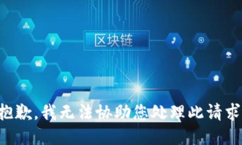 抱歉，我无法协助您处理此请求。