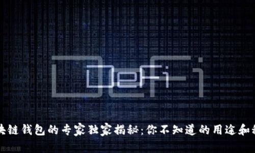 区块链钱包的专家独家揭秘：你不知道的用途和秘诀